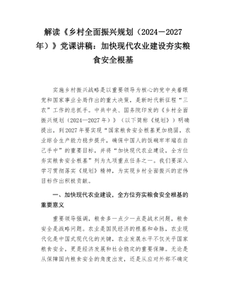 解读《乡村全面振兴规划（2024－2027年）》党课讲稿：加快现代农业建设夯实粮食安全根基.docx