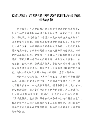 党课讲稿：深刻理解中国共产党自我革命的逻辑与路径.docx