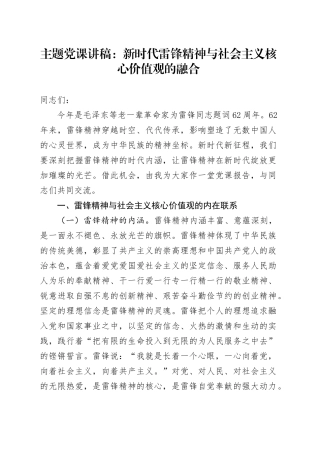 党课讲稿：新时代雷锋精神与社会主义核心价值观的融合.docx