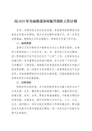 局2025年全面推进乡村振兴帮扶工作计划.docx