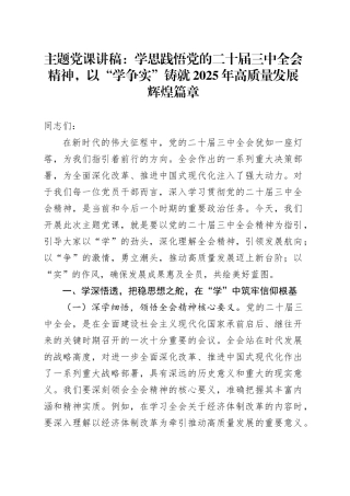 党课讲稿：学思践悟党的二十届三中全会精神，以“学争实”铸就2025年高质量发展辉煌篇章.docx