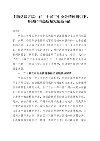党课讲稿：在二十届三中全会精神指引下，开创经济高质量发展新局面.docx