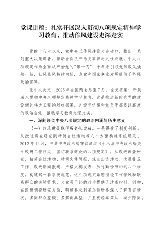 党课讲稿：扎实开展深入贯彻八项规定精神学习教育，推动作风建设走深走实.docx