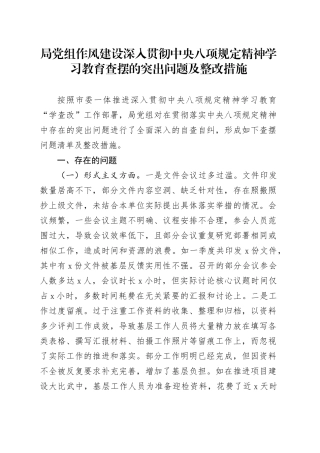 局党组作风建设深入贯彻中央八项规定精神学习教育查摆的突出问题及整改措施20250421.docx