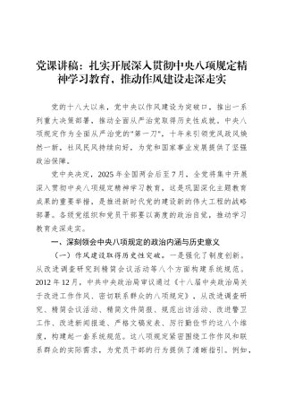 党课讲稿：扎实开展深入贯彻中央八项规定精神学习教育，推动作风建设走深走实20250410.docx