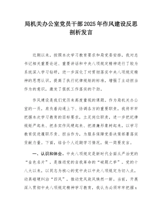 局机关办公室党员干部2025年作风建设反思剖析发言.docx