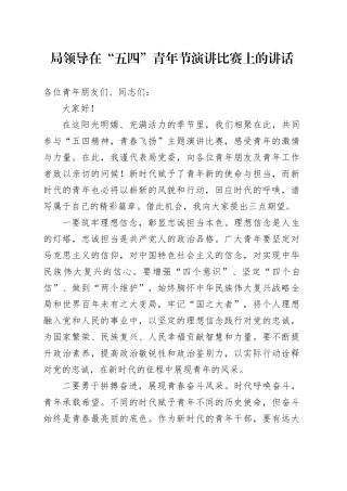 局领导在“五四”青年节演讲比赛上的讲话.docx
