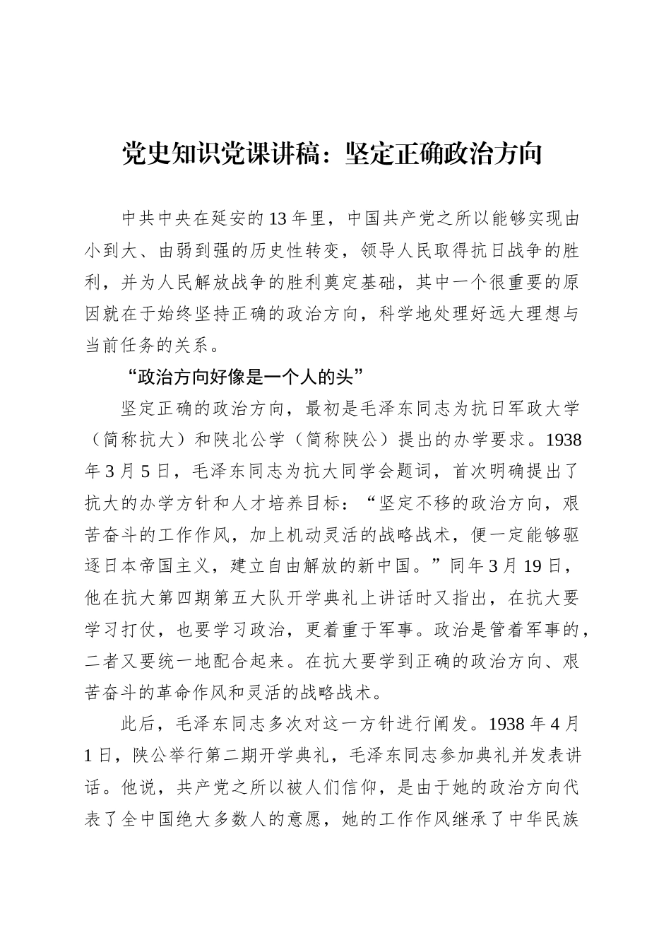 党史知识党课讲稿：坚定正确政治方向.docx_第1页