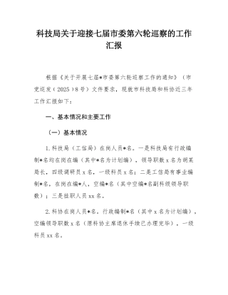 科技局关于迎接七届市委第六轮巡察的工作汇报.docx