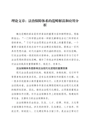 理论文章：法治保障体系的范畴解读和应用分析.docx
