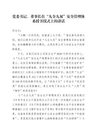 党委书记、董事长在“九全九双”安全管理体系授书仪式上的讲话.docx