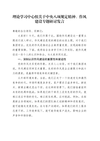 理论学习中心组关于中央八项规定精神、作风建设专题研讨发言.docx