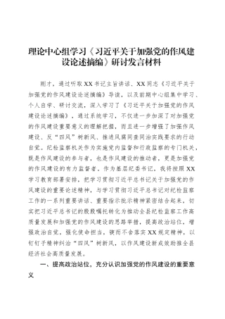 理论中心组学习《习近平关于加强党的作风建设论述摘编》研讨发言材料20250410.docx