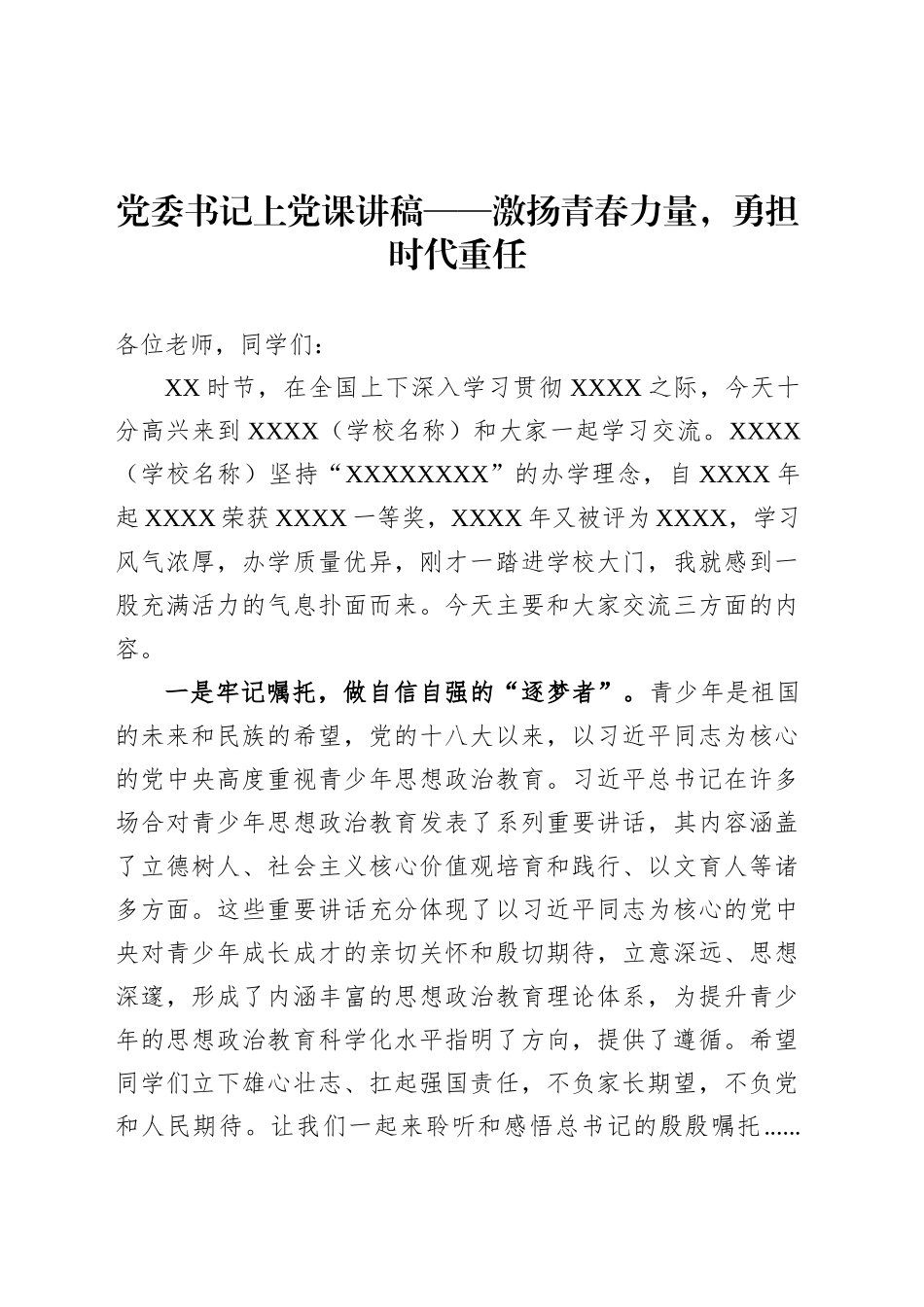 党委书记上党课讲稿——激扬青春力量，勇担时代重任.docx_第1页