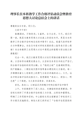 理事长在本科教学工作合格评估动员会暨教育思想大讨论总结会上的讲话.docx