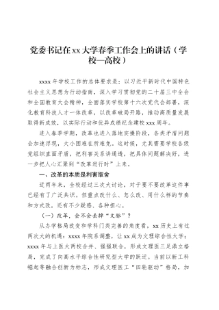 党委书记在xx大学春季工作会上的讲话（学校—高校）.docx