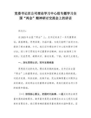 党委书记在公司理论学习中心组专题学习全国“两会”精神研讨交流会上的讲话.docx