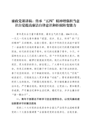 廉政党课讲稿：传承“五四”精神增强担当意识自觉提高廉洁自律意识和拒腐防变能力.docx