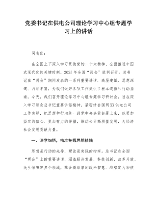 党委书记在供电公司理论学习中心组专题学习上的讲话.docx