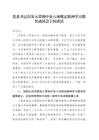 党委书记在深入贯彻中央八项规定精神学习教育动员会上的讲话.docx