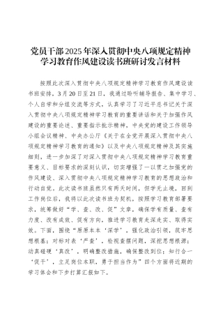 党员干部2025年深入贯彻中央八项规定精神学习教育作风建设读书班研讨发言材料.docx