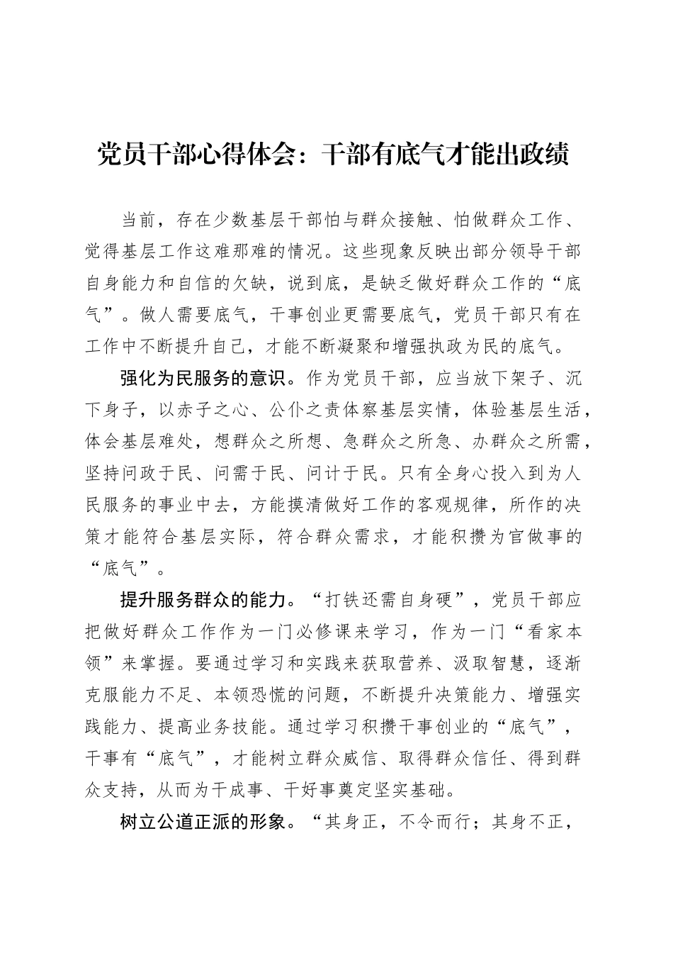 党员干部心得体会：干部有底气才能出政绩.docx_第1页
