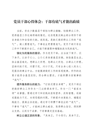 党员干部心得体会：干部有底气才能出政绩.docx