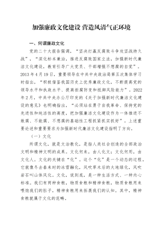 廉政党课讲稿：加强廉政文化建设 营造风清气正环境（1万字，45张）.docx