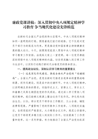 廉政党课讲稿：深入贯彻中央八项规定精神学习教育 争当现代化建设先锋模范.docx