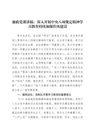 廉政党课讲稿：深入开展中央八项规定精神学习教育持续加强作风建设.docx