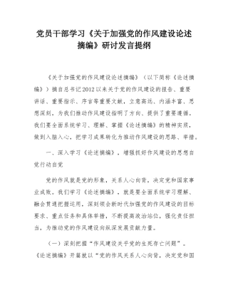 党员干部学习《关于加强党的作风建设论述摘编》研讨发言提纲.docx