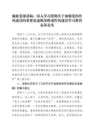 廉政党课讲稿：深入学习贯彻关于加强党的作风建设的重要论述　纵深推进作风建设学习教育走深走实20250418.docx