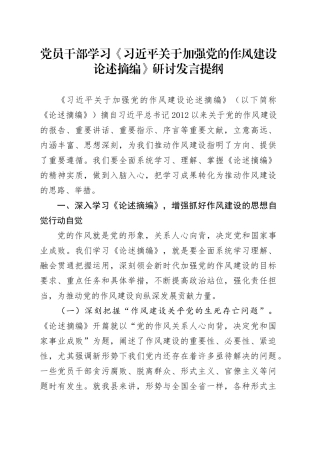 党员干部学习《习近平关于加强党的作风建设论述摘编》研讨发言提纲.docx