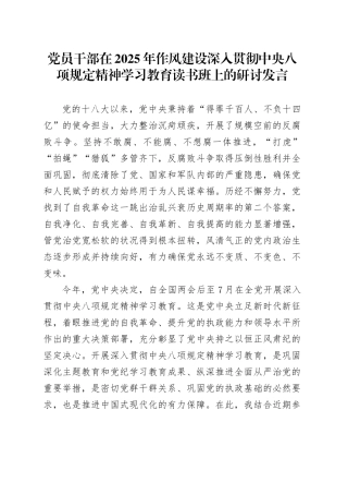党员干部在2025年作风建设深入贯彻中央八项规定精神学习教育读书班上的研讨发言.docx