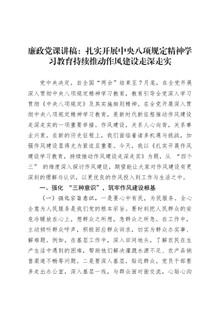 廉政党课讲稿：扎实开展中央八项规定精神学习教育持续推动作风建设走深走实.docx