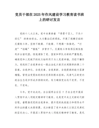 党员干部在2025年作风建设学习教育读书班上的研讨发言.docx