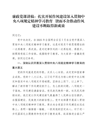 廉政党课讲稿：扎实开展作风建设深入贯彻中央八项规定精神学习教育   锲而不舍推动作风建设不断取得新成效.docx