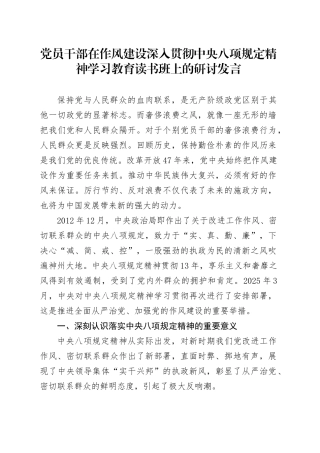 党员干部在作风建设深入贯彻中央八项规定精神学习教育读书班上的研讨发言.docx