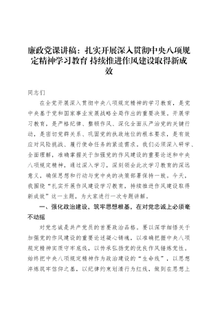 廉政党课讲稿：扎实开展作风建设学习教育 持续推进作风建设取得新成效.docx