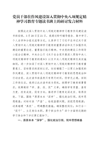 党员干部在作风建设深入贯彻中央八项规定精神学习教育专题读书班上的研讨发言材料.docx