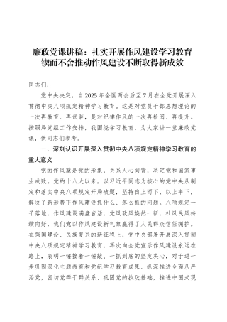 廉政党课讲稿：扎实开展作风建设学习教育 锲而不舍推动作风建设不断取得新成效.docx