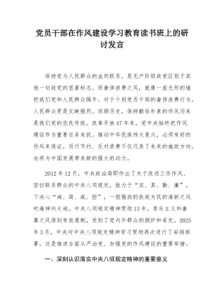 党员干部在作风建设学习教育读书班上的研讨发言.docx