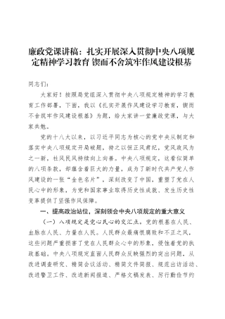 廉政党课讲稿：扎实开展作风建设学习教育 锲而不舍筑牢作风建设根基.docx