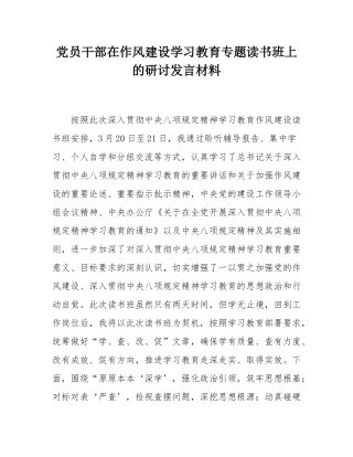 党员干部在作风建设学习教育专题读书班上的研讨发言材料.docx