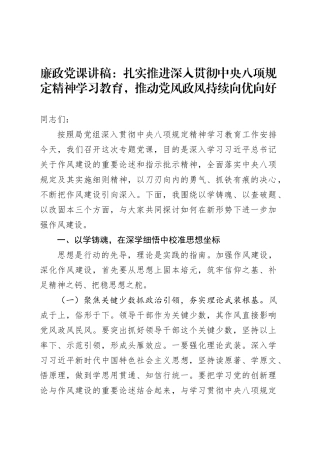 廉政党课讲稿：扎实推进学习教育，推动党风政风持续向优向好.docx
