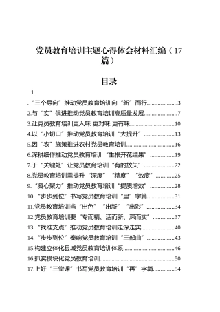 党员教育培训主题心得体会材料汇编（17篇）.docx