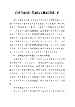廉政党课讲稿：准确理解新时代廉洁文化的深刻内涵（8900字，33张）.docx