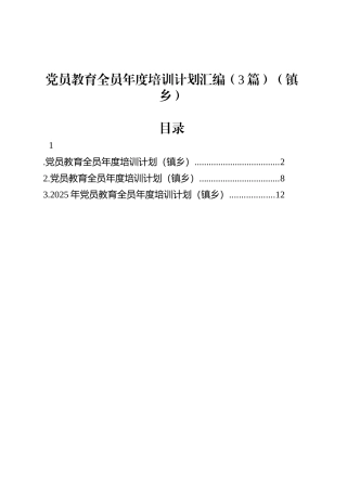 党员教育全员年度培训计划汇编（3篇）（镇乡）.docx
