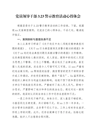 党员领导干部3.23警示教育活动心得体会.docx