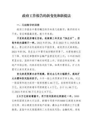两会党课讲稿：：学习解读2025政府工作报告新变化新提法（3800字，26张）.docx